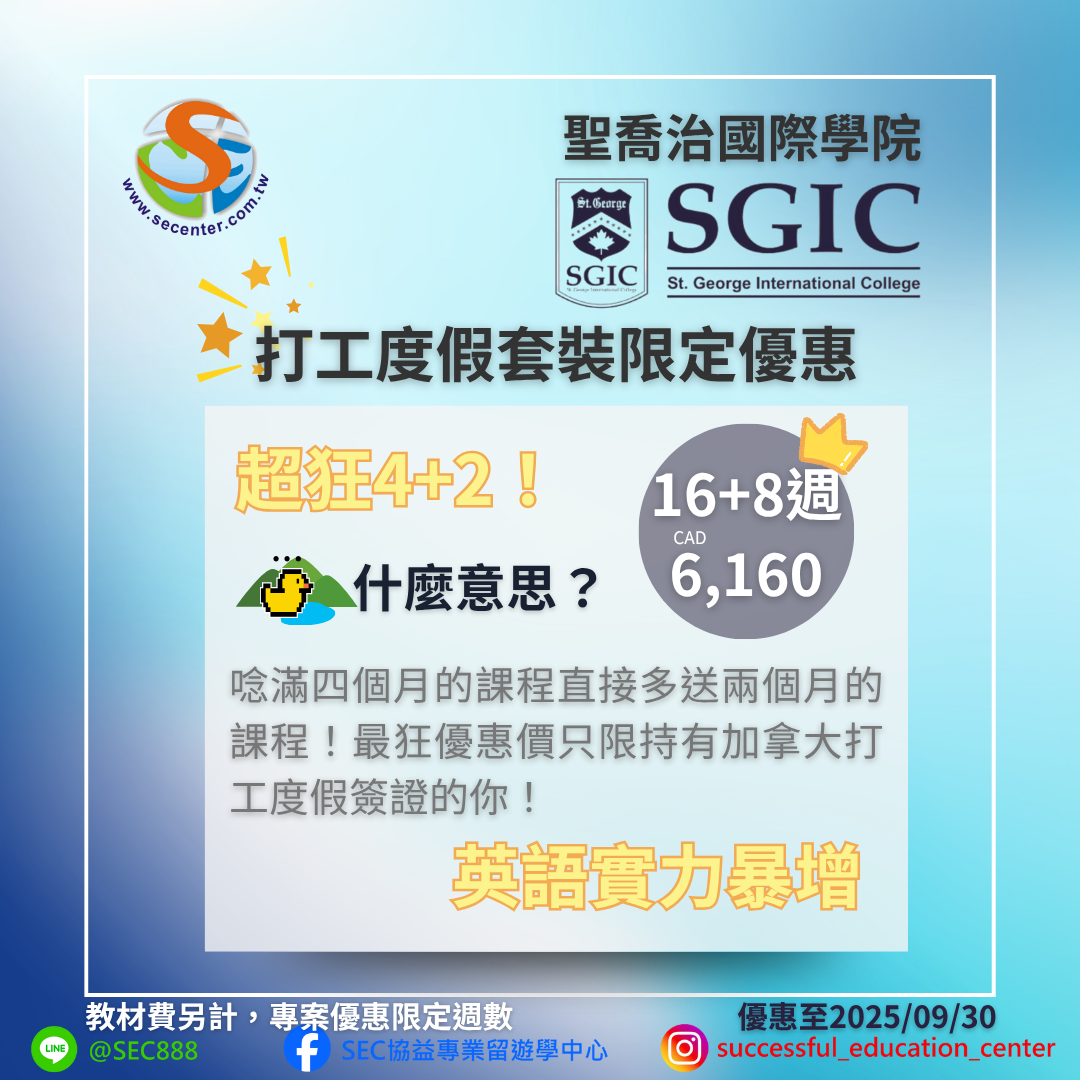 SEC協益留遊學分享SGIC超強打加拿大打工度假限定優惠