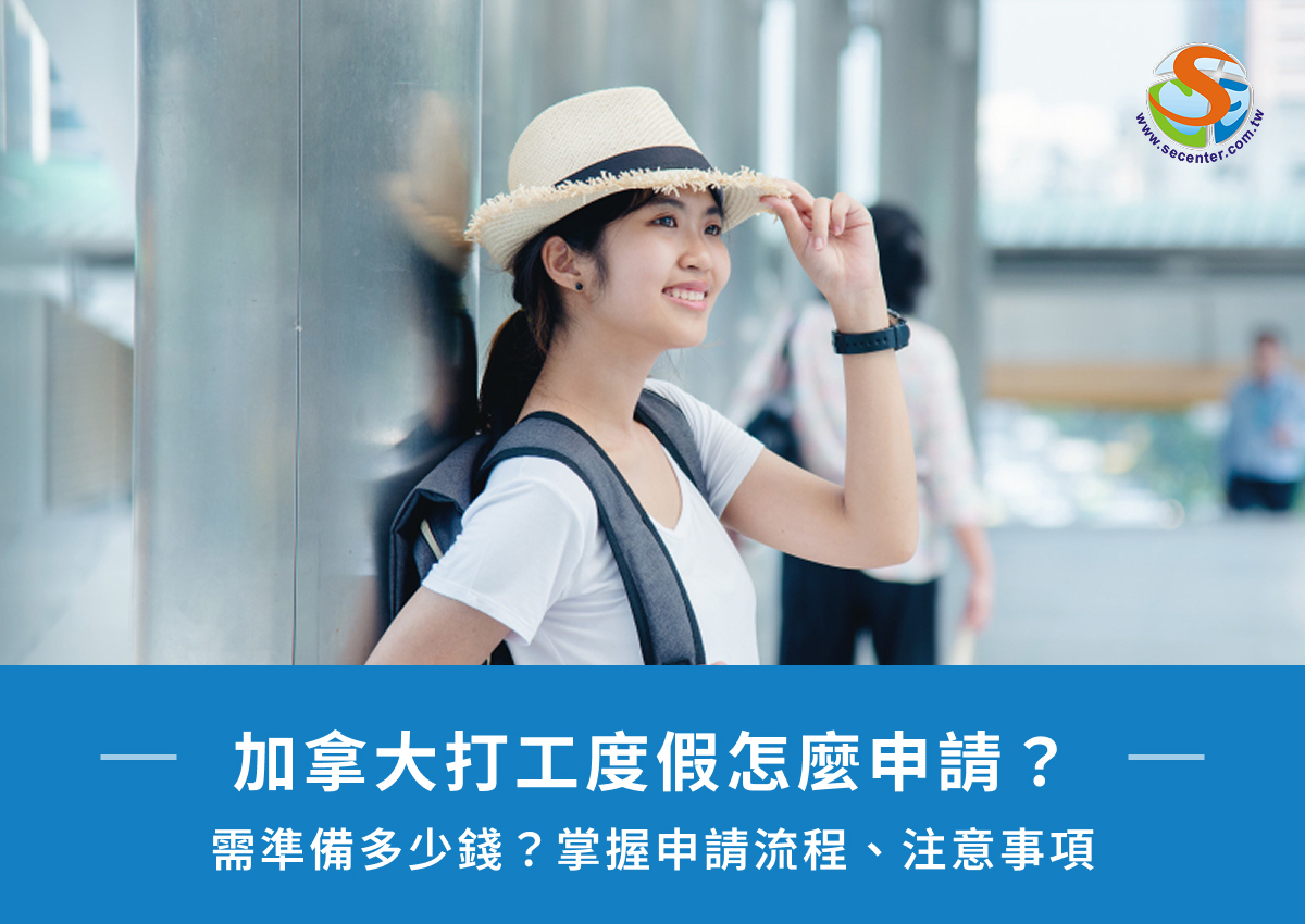 加拿大打工度假怎麼申請？需準備多少錢？掌握申請流程、注意事項