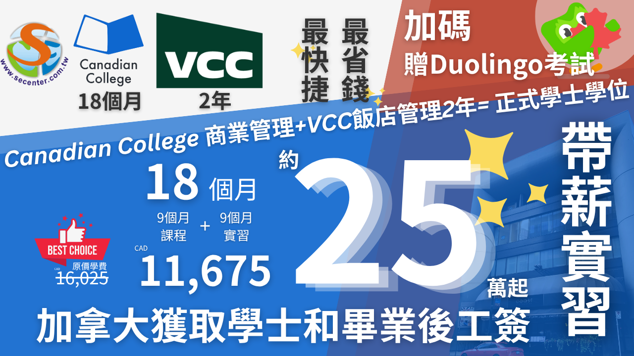 Canadian College商也管理配合VCC加拿大公立學院可取得正式學位及畢業後工簽PGWP方案