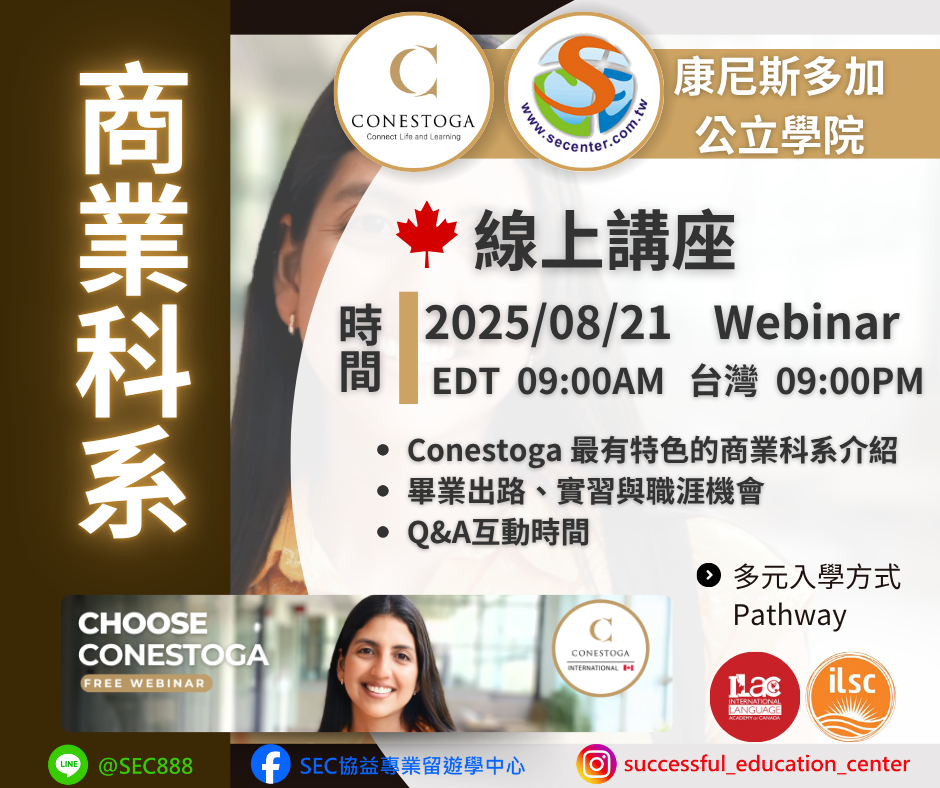 Conestoga 最新講座資訊分享