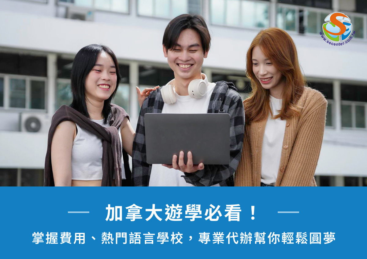 加拿大遊學必看!掌握費用、熱門語言學校,專業代辦幫你輕鬆圓夢