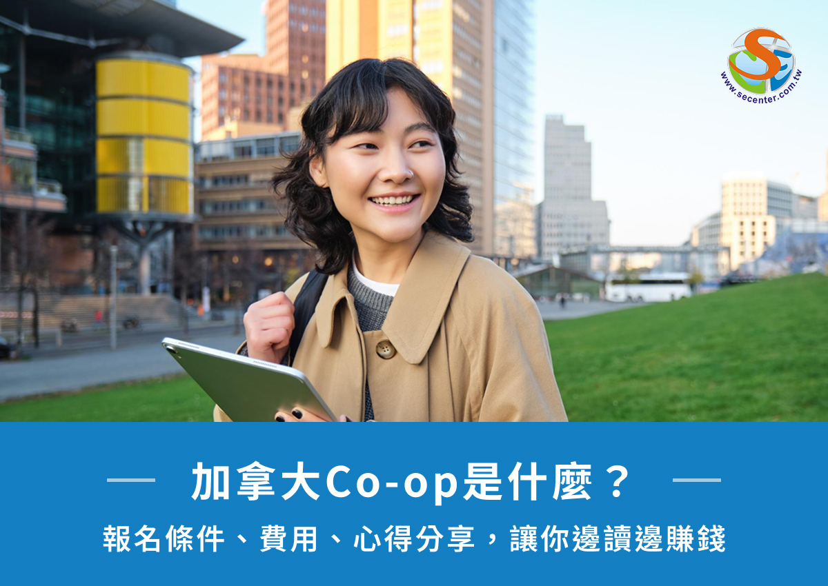 加拿大Co-op是什麼？報名條件、費用、心得分享，讓你邊讀邊賺錢