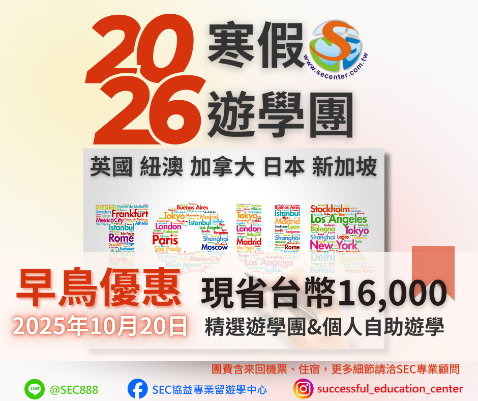 SEC協益精選2026年精選遊學團,早鳥優惠限省台幣1萬6,兩人同型再加碼優惠