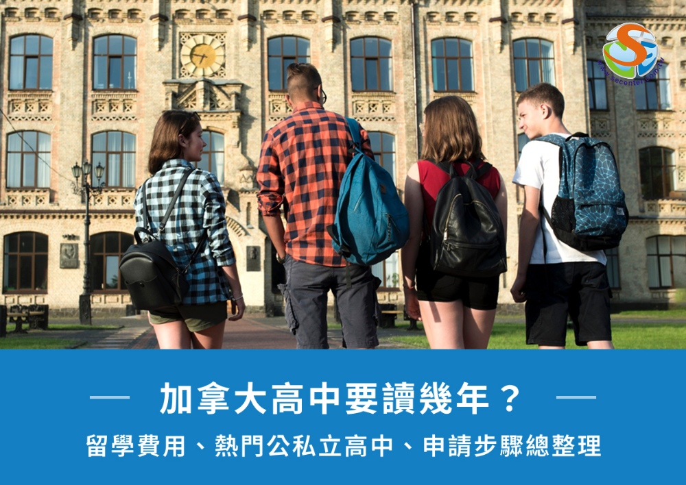 加拿大高中要讀幾年？留學費用、熱門公私立高中、申請步驟總整理