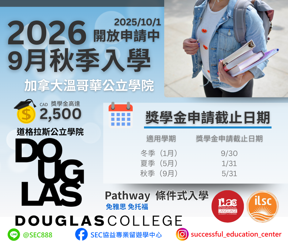 Douglas 加拿大溫哥華公立學院獎學金