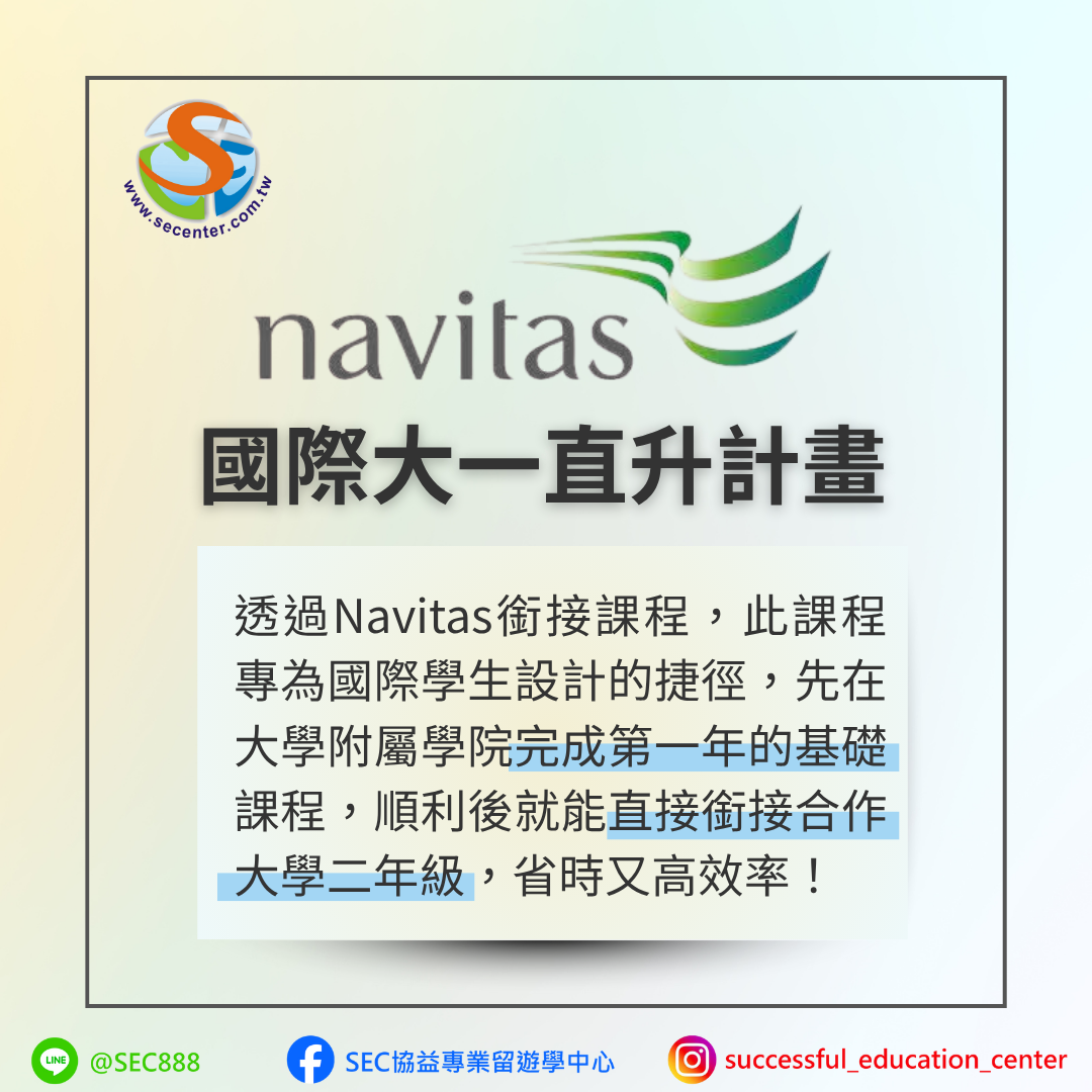 SEC協益留遊學分享Navitas國際大一直升計畫