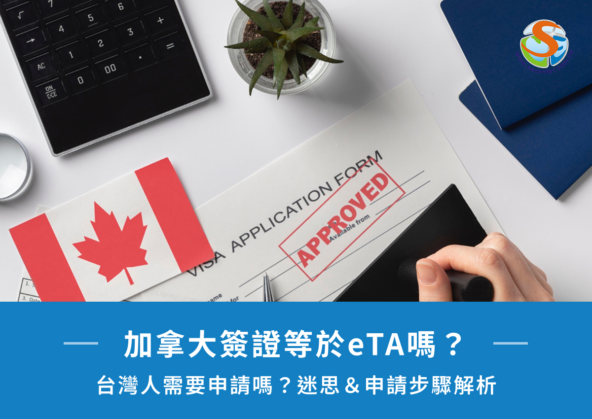 加拿大簽證等於eTA嗎?台灣人需要申請嗎?迷思&申請步驟解析