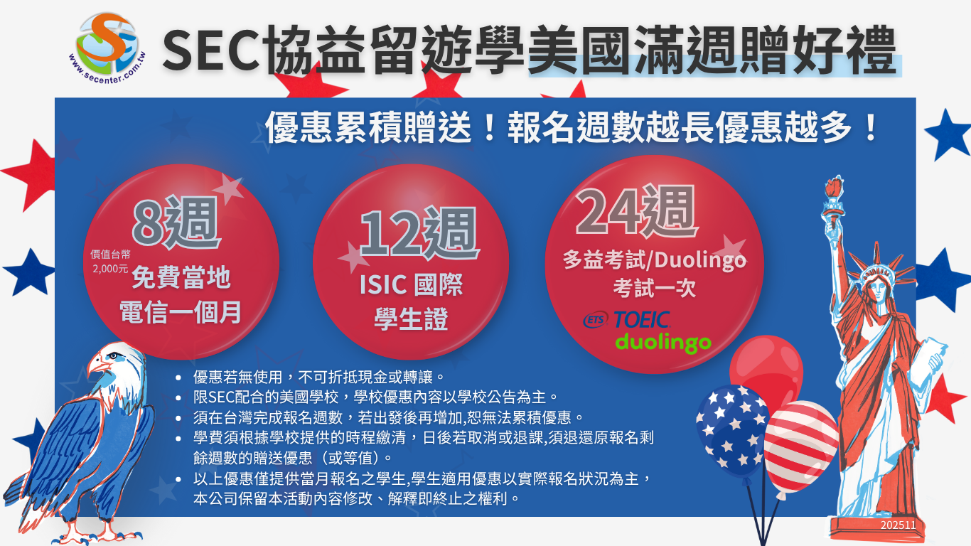 選擇SEC協益留遊學簡單輕鬆出發美國語言學校,SEC協益學生獨享專屬優惠