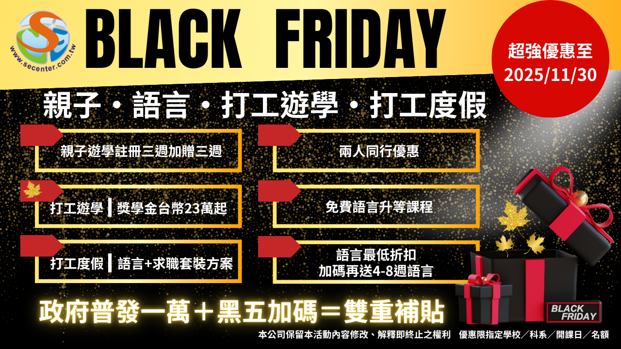 SEC協益留遊學黑五超強優惠來了，Black Friday優惠省超多！