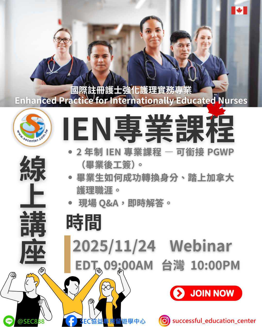 SEC協益分享，免費線上講座入場！了解加拿大文化，透過Conestoga College更加了解