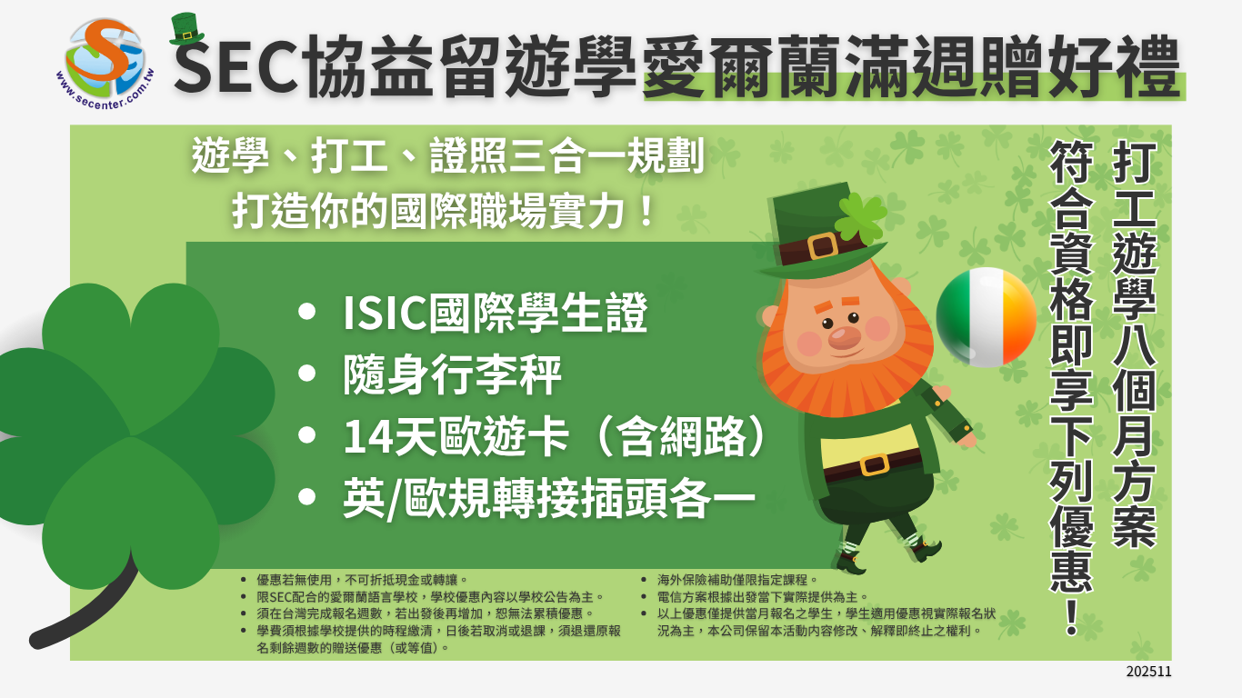2026 愛爾蘭 留遊學計畫，限時優惠一次看懂! 免代辦費