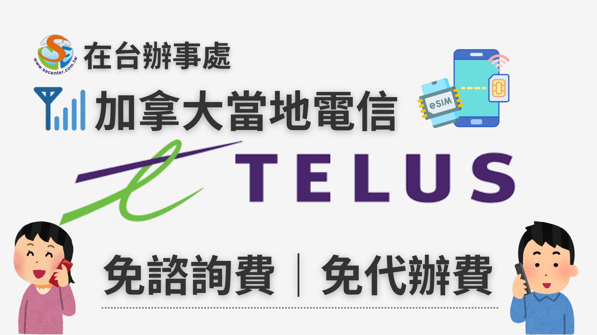 選擇SEC協益留遊學，一條龍式代辦服務，免費加拿大電信開通服務