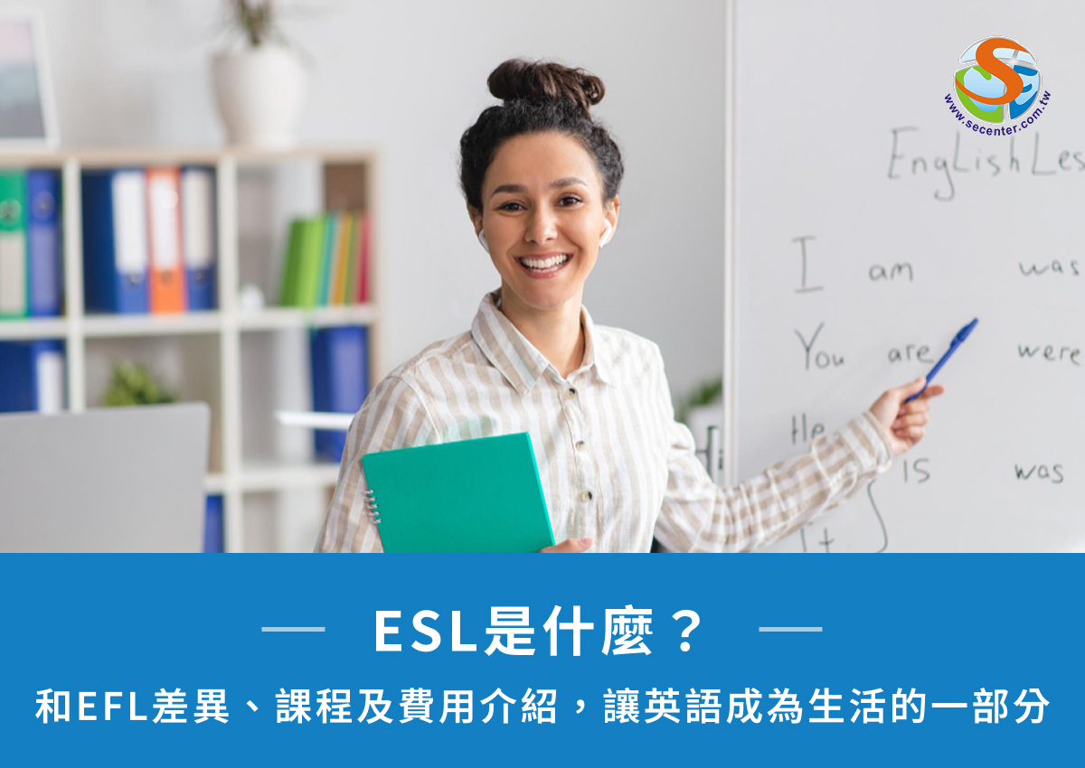 ESL是什麼?和EFL差異、課程及費用介紹,讓英語走進生活