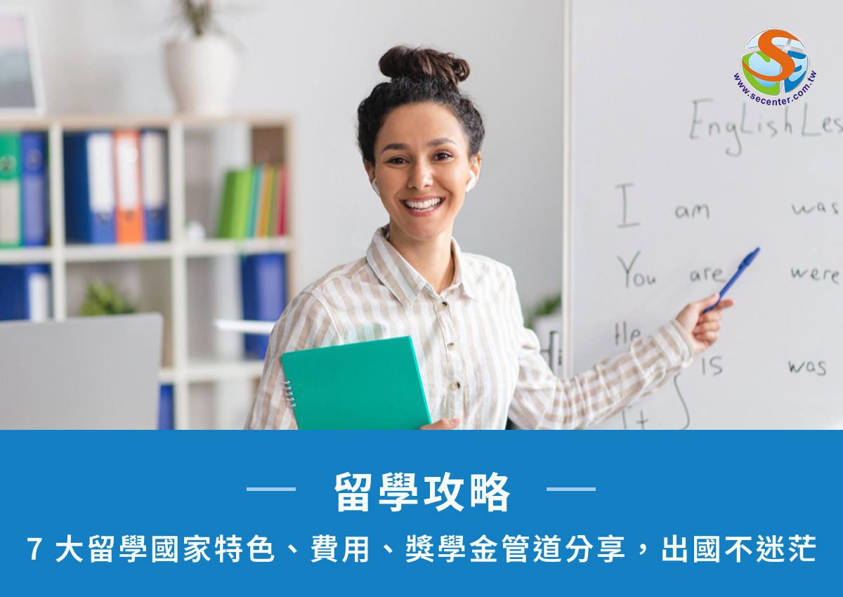 留學攻略!7大留學國家特色、費用、獎學金管道分享,出國不迷茫