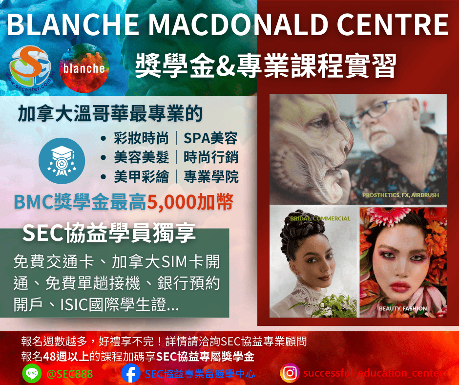 SEC協益留遊學分享BMC獎學金優惠方案