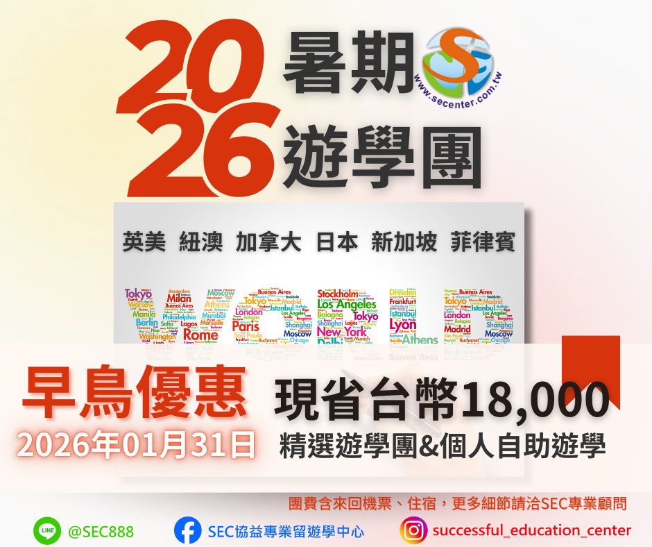 SEC協益精選2026年精選遊學團，早鳥優惠限省台幣1萬8，兩人同行再加碼優惠