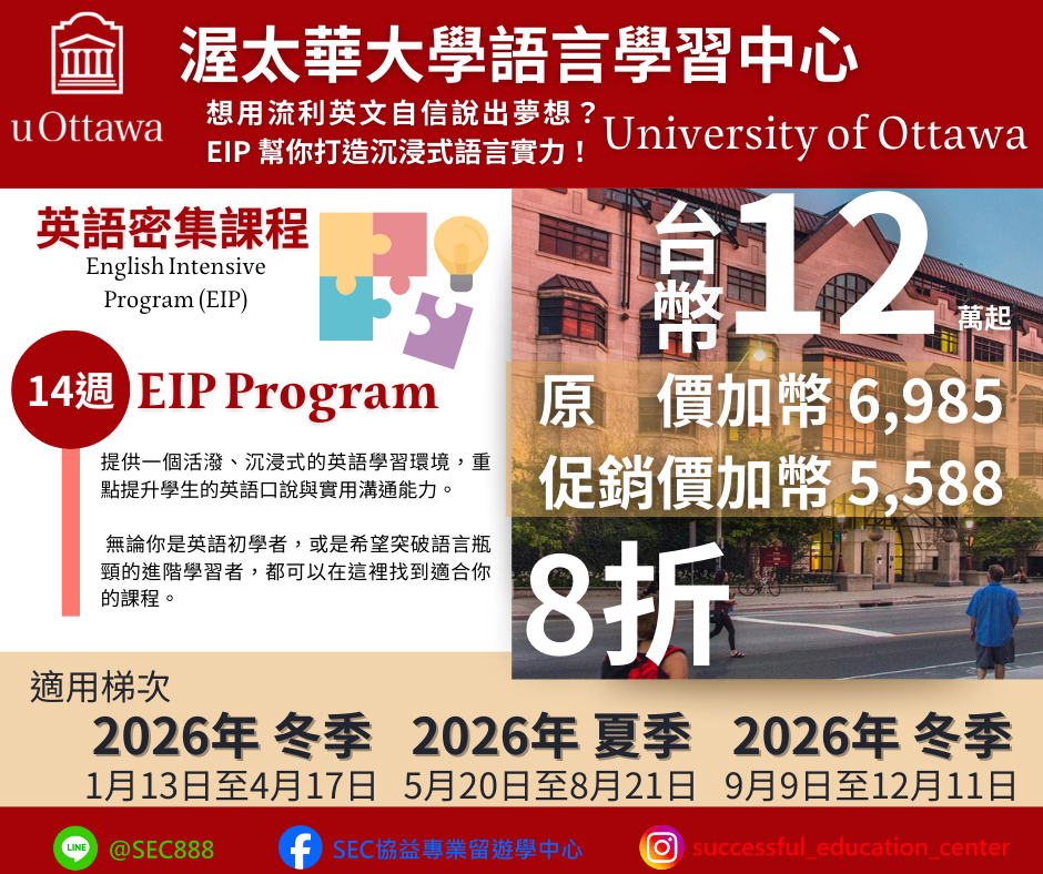 SEC協益加拿大渥太華留遊學：uOttawa 渥太華語言學習中心促銷八折學費，名額有限