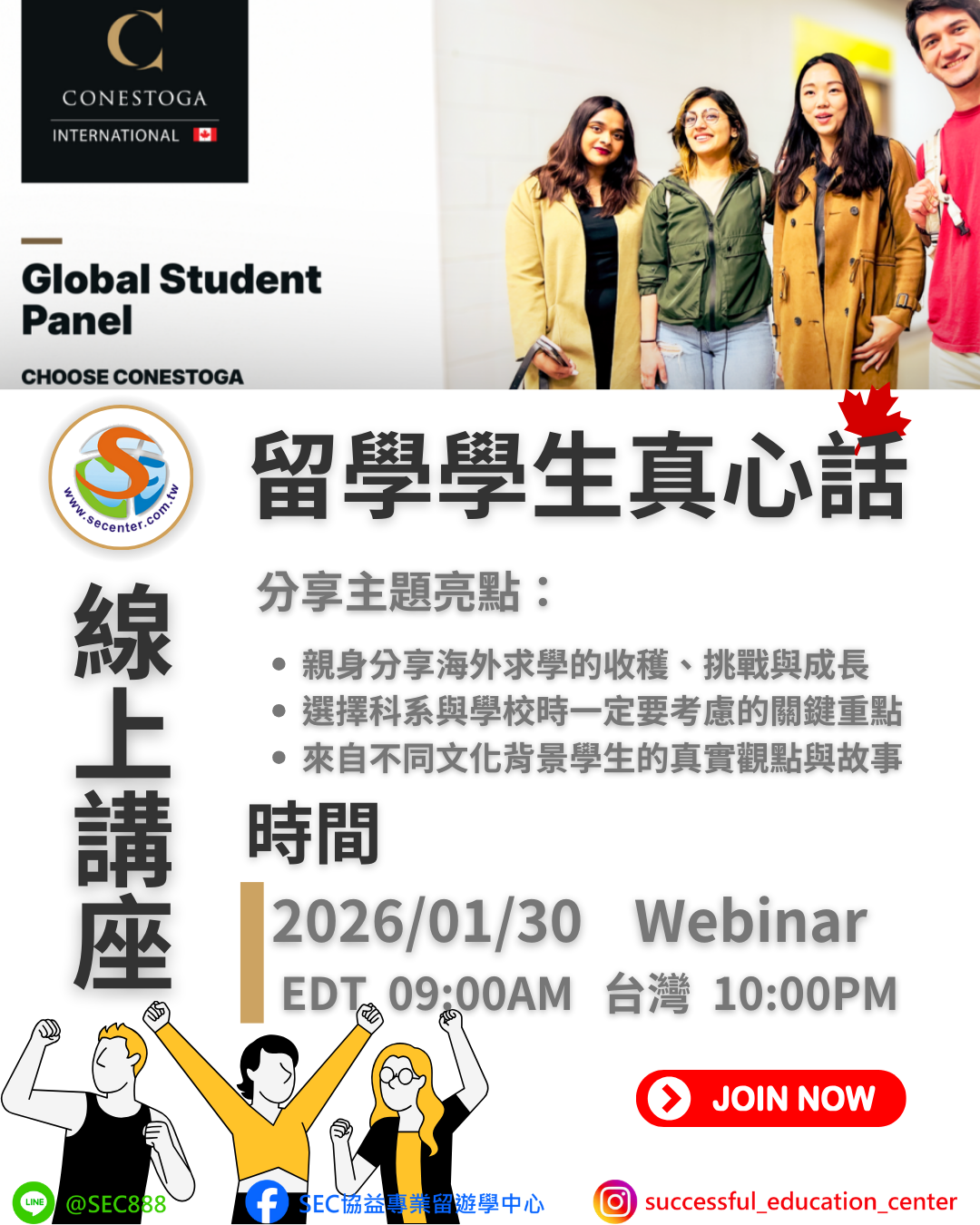 SEC協益分享，免費線上講座入場！了解加拿大文化，透過Conestoga College更加了解