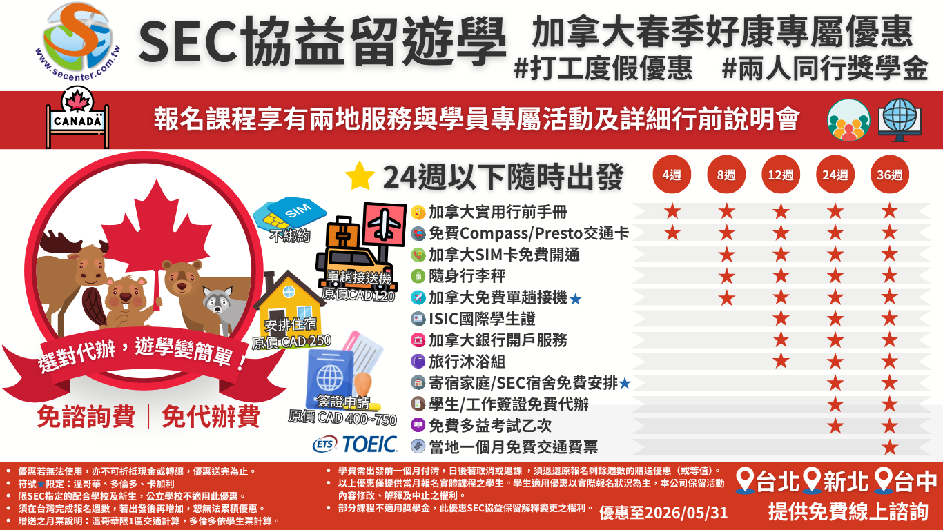 SEC協益最新專屬優惠，出發加拿大遊學 so easy