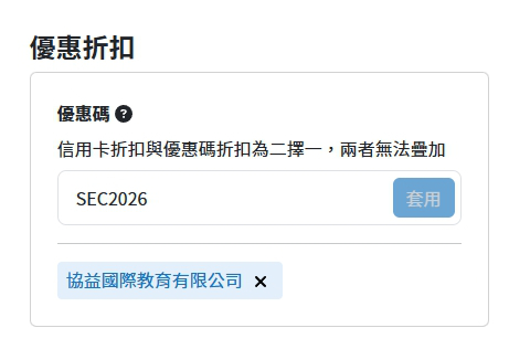 翔翼通訊官網結帳時輸入折扣碼即可享九折優惠