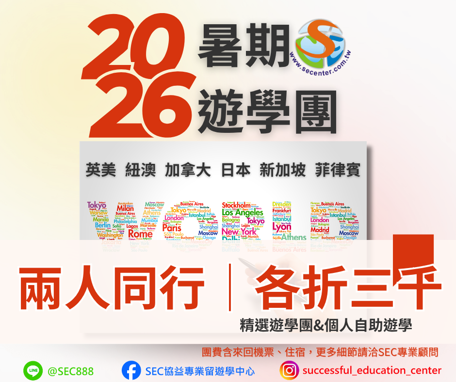 SEC協益精選團進團出暑期遊學團