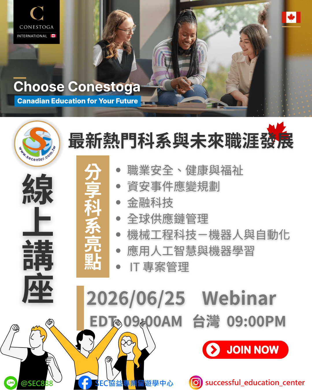 SEC協益分享，免費線上講座入場！了解加拿大文化，透過Conestoga College更加了解
