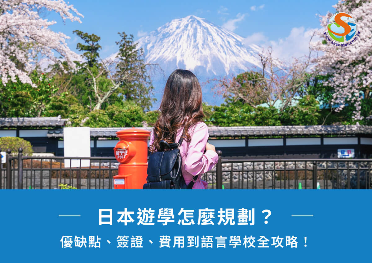 日本遊學怎麼規劃？優缺點、簽證、費用到語言學校全攻略！