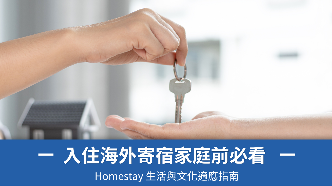 入住海外寄宿家庭前必看：Homestay 生活與文化適應指南