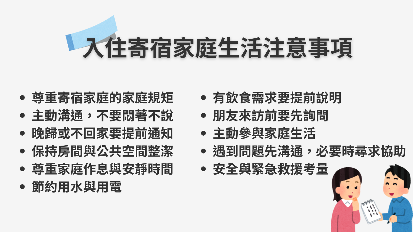 入住寄宿家庭生活注意事項