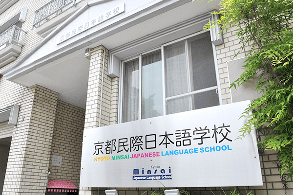 (1人成行) 京都 民際日本語學校 2024 春季短期體驗課