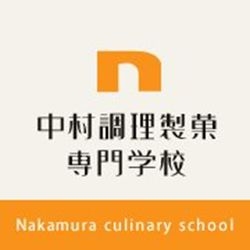 福岡 中村調理製菓専門学校 和洋料理/西點製作 Nakamura Culinary School