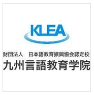 福岡 九州言語教育學院 KLEA Kyusyu Language Educational Institude