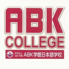 東京 ABK學館 日本語學校 ABK College