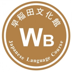 東京 早稻田文化館 日本語科 Waseda Bunkakann Japanese course