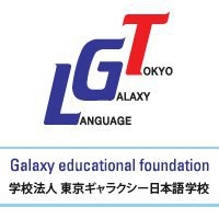 東京 Galaxy日本語學校 Tokyo Galaxy Japanese Language School