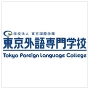 東京外語専門學校 Tokyo Foreign Language College