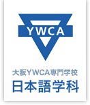 大阪 YWCA專門學校 日本語學科 Osaka YWCA College