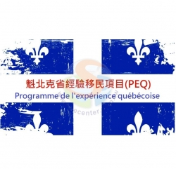 加拿大公立英文/法文教育局 和 私立職訓中心 - 經驗永居項目(PEQ)