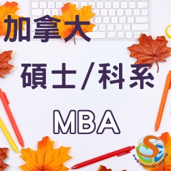 加拿大 碩士熱門學校及科系 - MBA