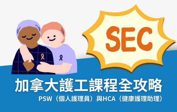 加拿大護工課程PSW/HCA全攻略｜學費、入學條件、PGWP與移民優勢