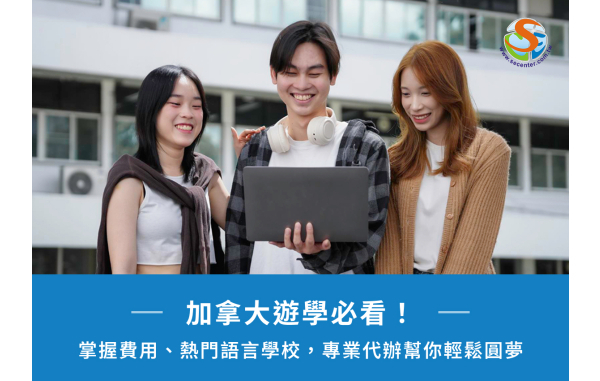 加拿大遊學必看！掌握費用、熱門語言學校，專業代辦幫你輕鬆圓夢