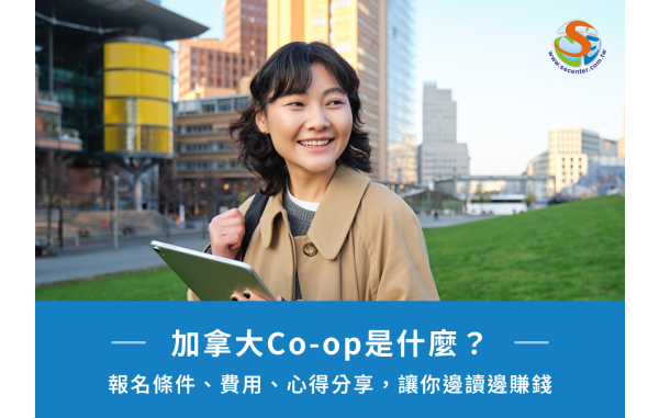 加拿大Co-op是什麼？報名條件、費用、心得分享，讓你邊讀邊賺錢