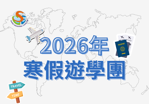 2026遊學團