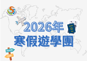 2026寒暑假遊學營優惠｜加拿大日本美國多國課程折扣