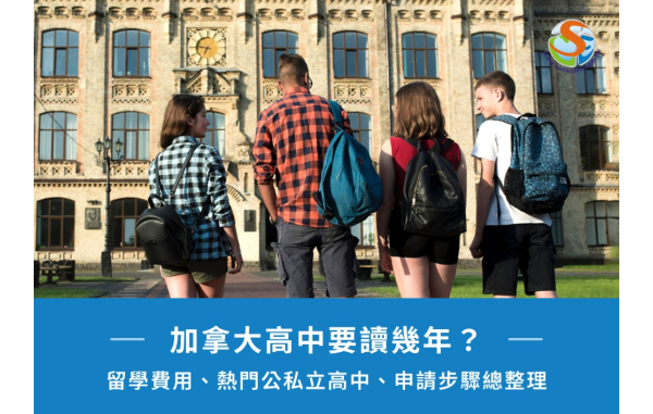 加拿大高中要讀幾年？留學費用、熱門公私立高中、申請步驟總整理