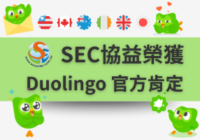 SEC協益榮獲Duolingo官方肯定