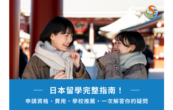 日本留學完整指南！申請資格、費用、學校推薦，一次解答你的疑問