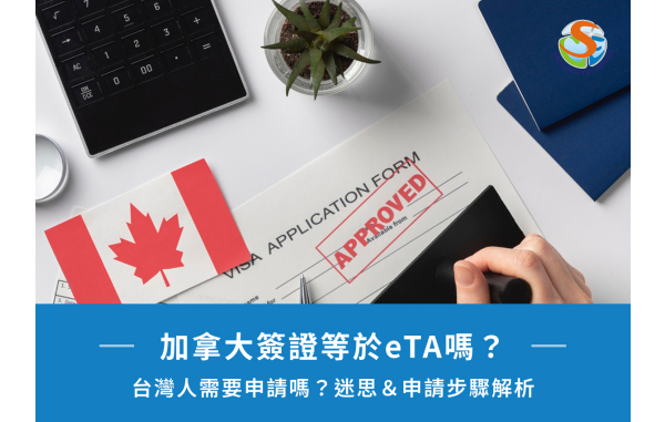 加拿大簽證等於eTA嗎？台灣人需要申請嗎？迷思＆申請步驟解析