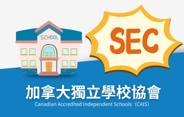 CAIS (Canadian Accredited Independent Schools) 加拿大獨立學校協會