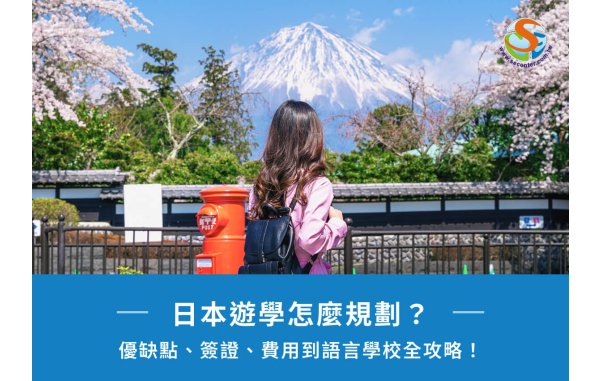 日本遊學怎麼規劃?優缺點、簽證、費用到語言學校全攻略! 日本遊學怎麼規劃?優缺點、簽證、費用到語言學校全攻略!